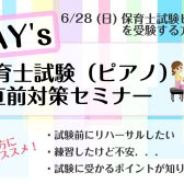 6月28日(日）保育士試験ピアノ実技のための2DAY’Sセミナー🎹