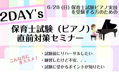 6月28日(日)保育士試験ピアノ実技のための2DAY’Sセミナー🎹