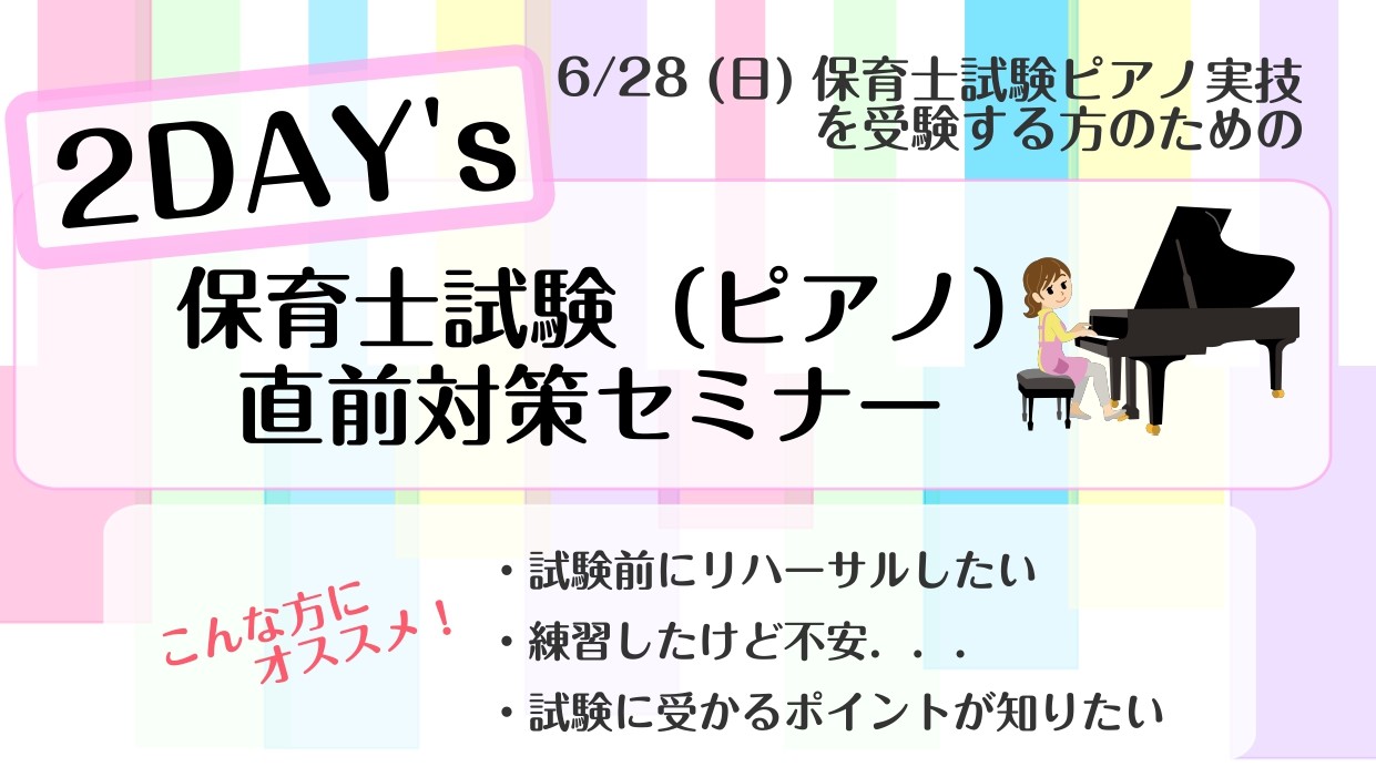 こんにちは！ピアノインストラクターの田邊です。今回は、6/28(日)に行われる保育士試験ピアノ実技に向けた2DAY’sセミナーのご案内です。保育士試験合格を目指す皆様、ピアノ実技の準備は進んでいますか？「楽譜通りに弾くだけで精一杯…」「歌うとリズムが崩れる…」そんなお悩みを解消し、自信を持って試験当 [&hellip;]