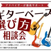 【予約制】ギター・ベース選び方相談会開催！