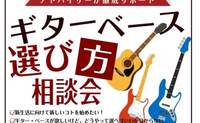 【予約制】ギター・ベース選び方相談会開催！