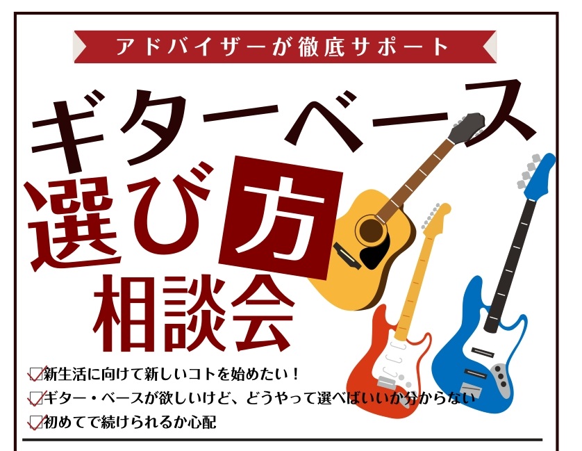 これからギターやベースを始められるみなさま、こんにちは！イオンモール幕張新都心店のギター担当の勝部（かつべ）です。イオンモール幕張新都心店ではこの度、軽音楽部やサークルに入部をご検討されている方や、新しい趣味で楽器演奏を検討されている方に向け、ギター・ベースの選び方相談会を開催します！ ギター・ベー [&hellip;]