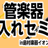 【6月イベント】管楽器お手入れセミナー