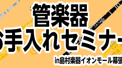 【6月イベント】管楽器お手入れセミナー