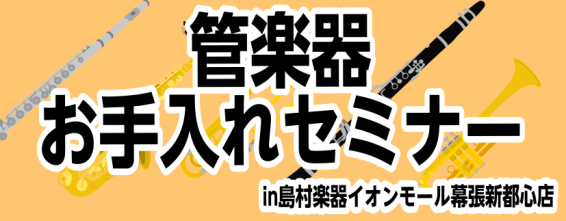 CONTENTS管楽器のお手入れの仕方をサポートします！詳細担当者紹介イオンモール幕張新都心店、管楽器在庫情報管楽器のお手入れの仕方をサポートします！ 当店の管楽器アドバイザーが管楽器お手入れの仕方をサポートします！「学校でお手入れの仕方を教えてくれない！」「自分の楽器を購入したからお手入れの仕方を [&hellip;]