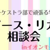 【6月5日（金）～6月14日(日)】部活動を頑張る学生さん限定イベント「マウスピース、リガチャー試奏・相談会inイオンモール幕張新都心店」