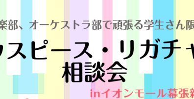 【6月5日（金）～6月14日(日)】部活動を頑張る学生さん限定イベント「マウスピース、リガチャー試奏・相談会inイオンモール幕張新都心店」