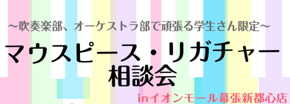 CONTENTSマウスピース、リガチャー試奏・相談会開催！！ご予約方法・詳細担当者紹介イオンモール幕張新都心店、管楽器在庫情報管楽器お取り寄せ・試奏サービスマウスピース、リガチャー試奏・相談会開催！！ こんにちは。管楽器アドバイザー　隈崎です。 これからマウスピース、リガチャー購入をご検討されている [&hellip;]