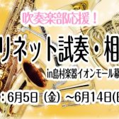 【6月5日（金）～6月14日(日)】部活動を頑張る学生さん限定イベント「クラリネット試奏・相談会inイオンモール幕張新都心店」