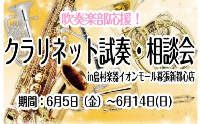 【6月5日（金）～6月14日(日)】部活動を頑張る学生さん限定イベント「クラリネット試奏・相談会inイオンモール幕張新都心店」