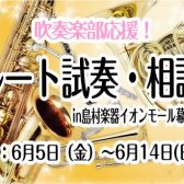 【6月5日（金）～6月14日(日)】部活動を頑張る学生さん限定イベント「フルート 試奏・相談会inイオンモール幕張新都心店」