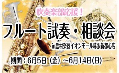 【6月5日（金）～6月14日(日)】部活動を頑張る学生さん限定イベント「フルート 試奏・相談会inイオンモール幕張新都心店」