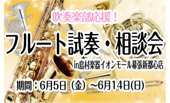 CONTENTSフルート試奏・相談会開催！！ご予約方法・詳細担当者紹介イオンモール幕張新都心店、管楽器在庫情報管楽器お取り寄せ・試奏サービスフルート試奏・相談会開催！！ こんにちは。管楽器アドバイザー　隈崎です。 これからフルート購入をご検討されている学生さんを限定にて「フルート試奏・相談会」を6月 [&hellip;]