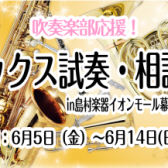 【6月5日（金）～6月14日(日)】部活動を頑張る学生さん限定イベント「サックス試奏・相談会inイオンモール幕張新都心店」