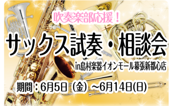 【6月5日（金）～6月14日(日)】部活動を頑張る学生さん限定イベント「サックス試奏・相談会inイオンモール幕張新都心店」