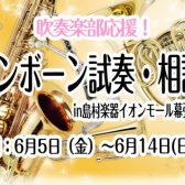 【6月5日（金）～6月14日(日)】部活動を頑張る学生さん限定イベント「トロンボーン試奏・相談会inイオンモール幕張新都心店」
