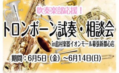【6月5日（金）～6月14日(日)】部活動を頑張る学生さん限定イベント「トロンボーン試奏・相談会inイオンモール幕張新都心店」