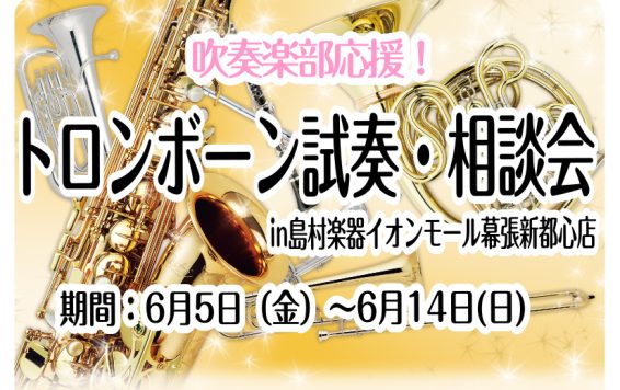 CONTENTSトロンボーン試奏・相談会開催！！ご予約方法・詳細担当者紹介イオンモール幕張新都心店、管楽器在庫情報管楽器お取り寄せ・試奏サービストロンボーン試奏・相談会開催！！ こんにちは。管楽器アドバイザー　隈崎です。 これからトロンボーン購入をご検討されている学生さんを限定にて「トロンボーン試奏 [&hellip;]