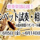 【6月5日（金）～6月14日(日)】部活動を頑張る学生さん限定イベント「トランペット試奏・相談会inイオンモール幕張新都心店」