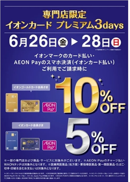 6月26日(金)～6月28日(日)はイオンカードをお持ちのお客さまだけにお届けするイオンモール専門店の特別な3日間。 イオンマークのカード、AEON Pay(チャージ払い・WAONタッチは除く)のお支払で、ご請求時に5％OFF！ イオンゴールドカードなら、ご請求時に10%OFFでさらにおトク！！ オ [&hellip;]