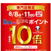 お得な4Days　8/8(土)～11(火祝)イオンカードでポイント10倍！