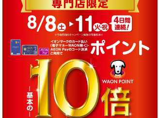 お得な4Days　8/8(土)～11(火祝)イオンカードでポイント10倍！
