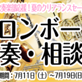 【7月11日(土)~7月19日(日)夏のクリアランスセール】部活動を頑張る学生さん限定イベント「トロンボーン試奏・相談会inイオンモール幕張新都心店」