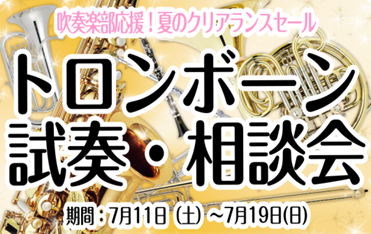 【7月11日(土)~7月19日(日)夏のクリアランスセール】部活動を頑張る学生さん限定イベント「トロンボーン試奏・相談会inイオンモール幕張新都心店」