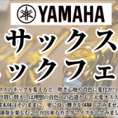 【8月22日(土)~8月24日(月)】YAMAHA サックスネックフェア!