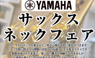【8月22日(土)~8月24日(月)】YAMAHA サックスネックフェア!