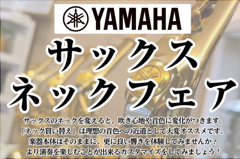 CONTENTSサックスネックフェア展示予定ネックサックスネックフェア サックスのネックを変えると、吹き心地や音色に変化がつきます。「ネック買い替え」は理想の音色への近道として大変オススメです。楽器本体はそのままに、更に良い響きを体験してみませんか？より演奏を楽しむことが出来るカスタマイズをしてみま [&hellip;]