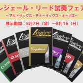 【8/7～8/16】レジェール試奏会開催！