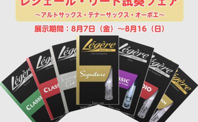 【8/7～8/16】レジェール試奏会開催！
