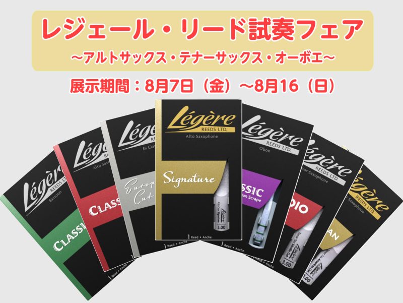CONTENTSレジェール試奏会開催致します！詳細レジェールリード特徴展示商品レジェール試奏会開催致します！ プロの奏者や音大生、吹奏楽部の中でも定番となりつつある樹脂製リード、レジェール。「名前はよく聞くけど、音色や使用感はどうなんだろう？天然のケーンリードと変わらないの？」と疑問に思っている方も [&hellip;]