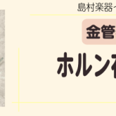 ホルン在庫情報
