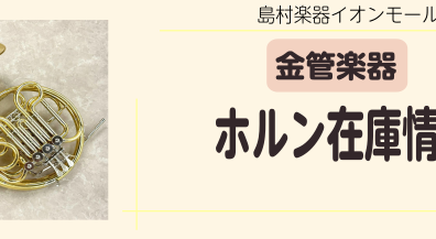 ホルン在庫情報