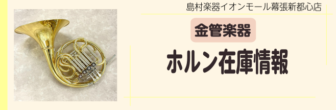 CONTENTSホルンの種類レバーアクション材質在庫情報ホルンの種類 B♭管 B♭管のシングルホルン。F管より4度高い調子で、明るく歯切れの良い音がします。楽譜はin Fで記されるため読みかえが必要です。 F/B♭フルダブルホルン　※部活動や趣味で演奏される方はこちらがオススメ！ 一般的なタイプ。ひ [&hellip;]