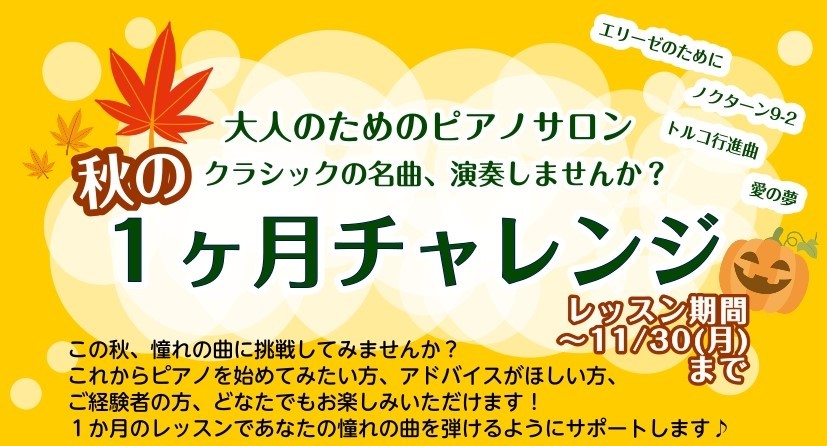 ピアノを弾いて、充実した毎日に✨ こんにちは。イオンモール幕張新都心店ピアノインストラクターの田邊です。少しずつ涼しい日も増え、過ごしやすくなってきました。今回は秋の限定企画、1ヵ月お試しレッスンのご紹介です。新しい趣味、ピアノに興味はあるけど仕事や学業で忙しくて中々挑戦できない、、、そんな方におす [&hellip;]