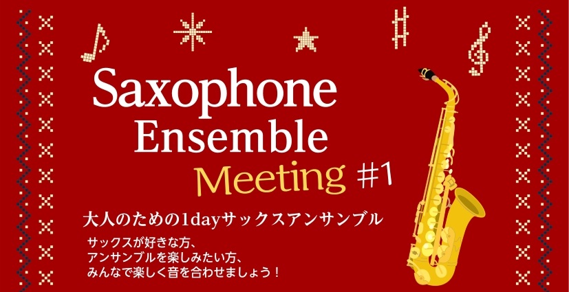 CONTENTS大人のための1dayサックスアンサンブル開催概要大人のための1dayサックスアンサンブル サックスを演奏する皆さまを対象に、1日限りのアンサンブルイベントを開催いたします。 皆さまで音を合わせながら、アンサンブルの楽しさを体験してみませんか。インストラクターによるアドバイスを受けなが [&hellip;]