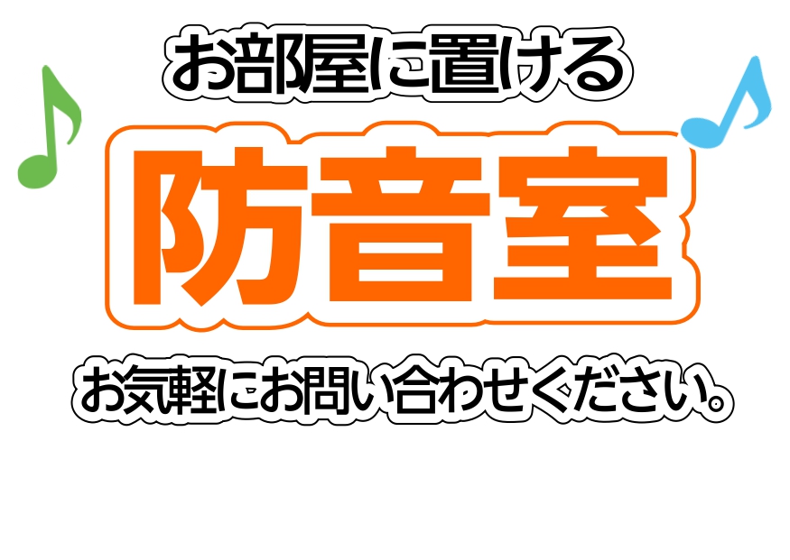 【防音室】楽器別！オススメ防音室はどれ？【ヤマハ&カワイ防音室 W掲載版】