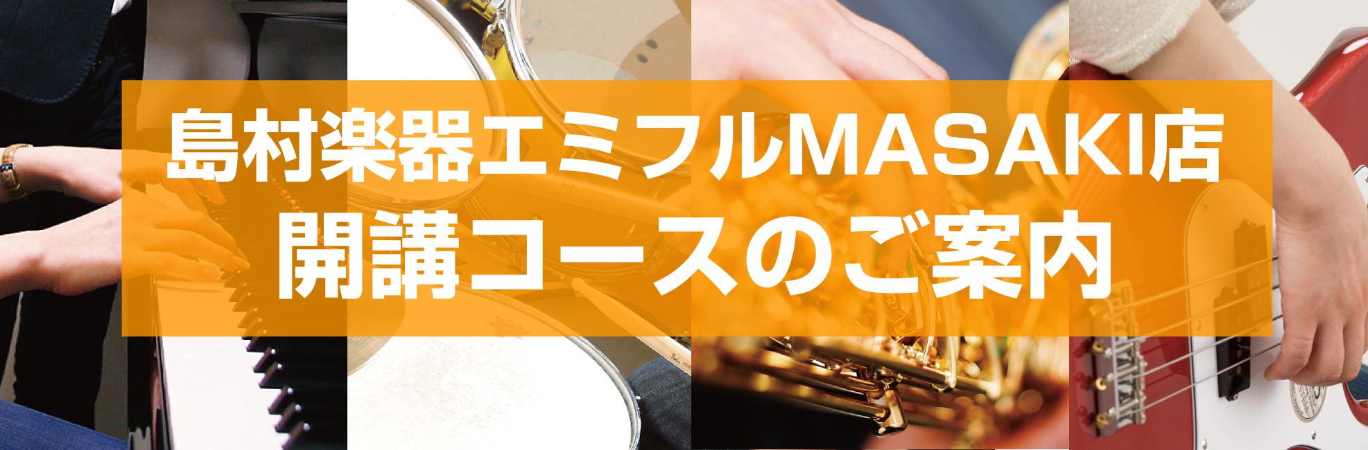 エミフルMASAKI店の音楽教室　開講コース一覧