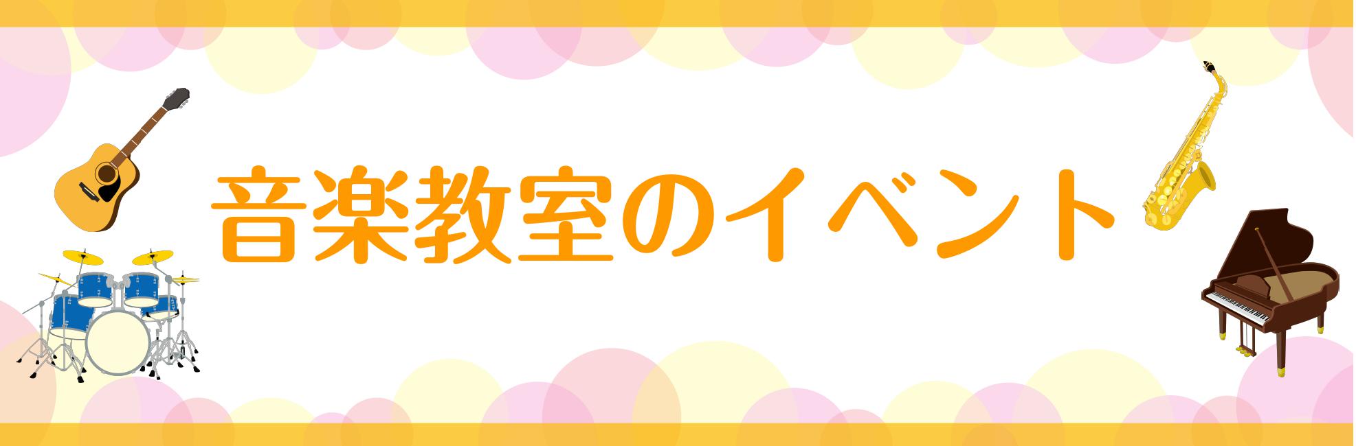 音楽教室のイベント情報