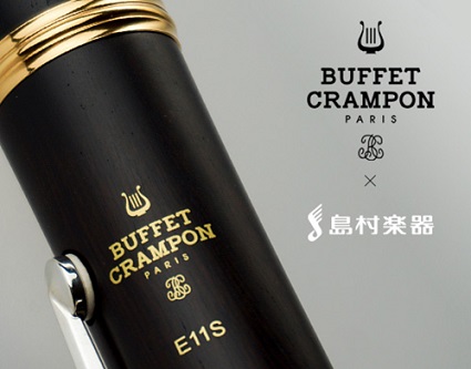 【クラリネット】Buffet Crampon×島村楽器コラボモデル　『E11S』