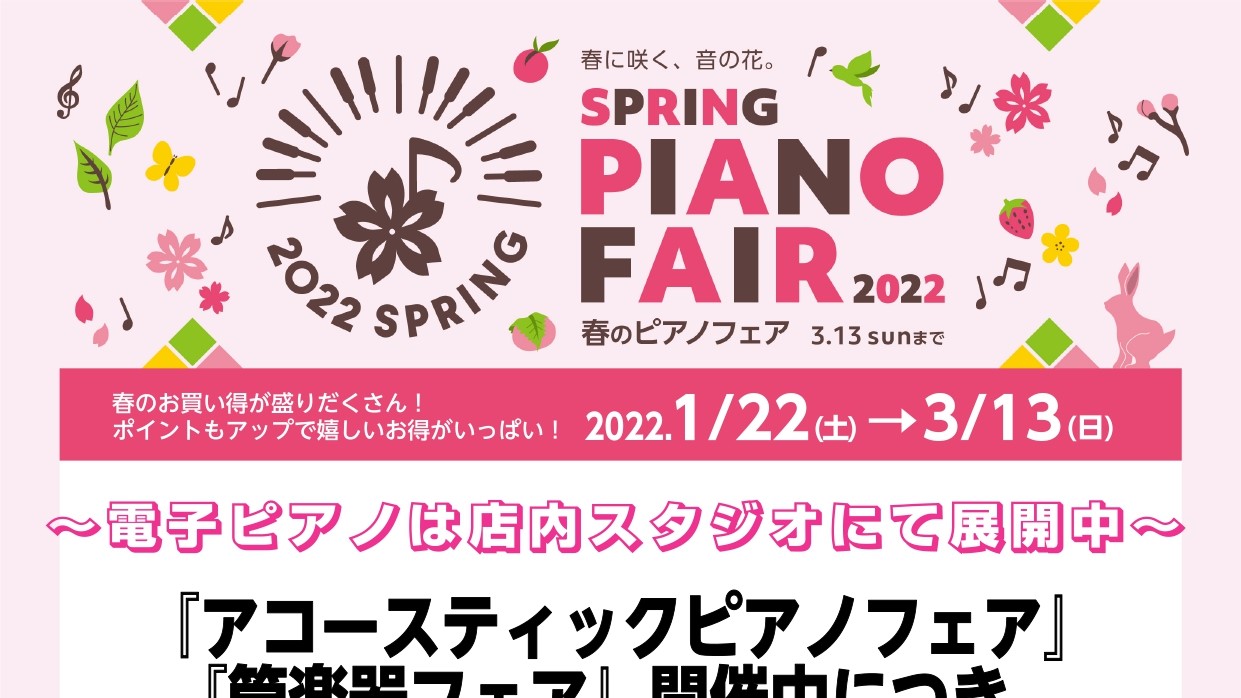 ]] *春のピアノフェア 2022/1/22(土)～2022/3/13(日)開催！ **重要なご案内 [!!昨年よりコロナの影響もあり通常よりも電子ピアノの納品をお待たせしてしまっております。!!] [!!お日にちには十分な余裕を持ってピアノをお選びくださいませ。!!] ピアノのレッスンに通ってみよ […]