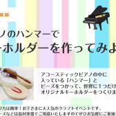 【8月14日(金)開催】ピアノのハンマーでキーホルダーをつくろう♪