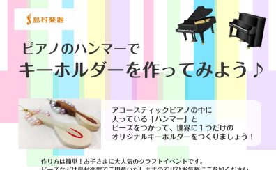 【8月14日(金)開催】ピアノのハンマーでキーホルダーをつくろう♪