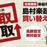 買取応援！！家で眠っている楽器はありませんか？高額買取強化中！