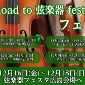 「Road to 弦楽器フェスタ」とは