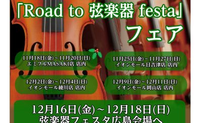 「Road to 弦楽器フェスタ」とは