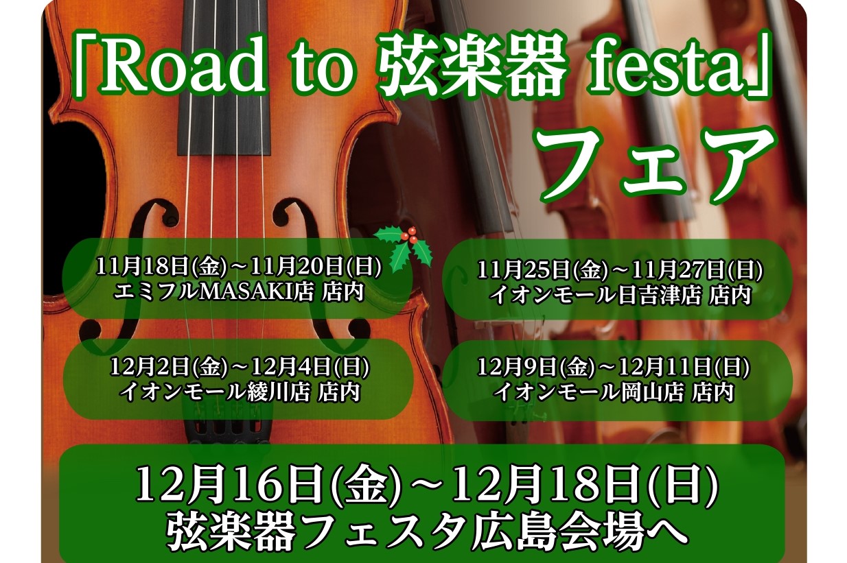 2022年冬、広島パルコ店にて弦楽器フェスタの開催が決まりました！！ これからバイオリンを始めてみたい方から、自分だけの1本を探している方まで様々な商品を全国から集めて展開する大規模展示即売会です！！わくわくして待ちきれない、そんなうれしい声にお応えし… 中四国地区の島村楽器8店舗で「Road to […]